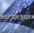 Экстренное предупреждение - Кашарский район