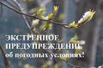 экстренное предупреждение